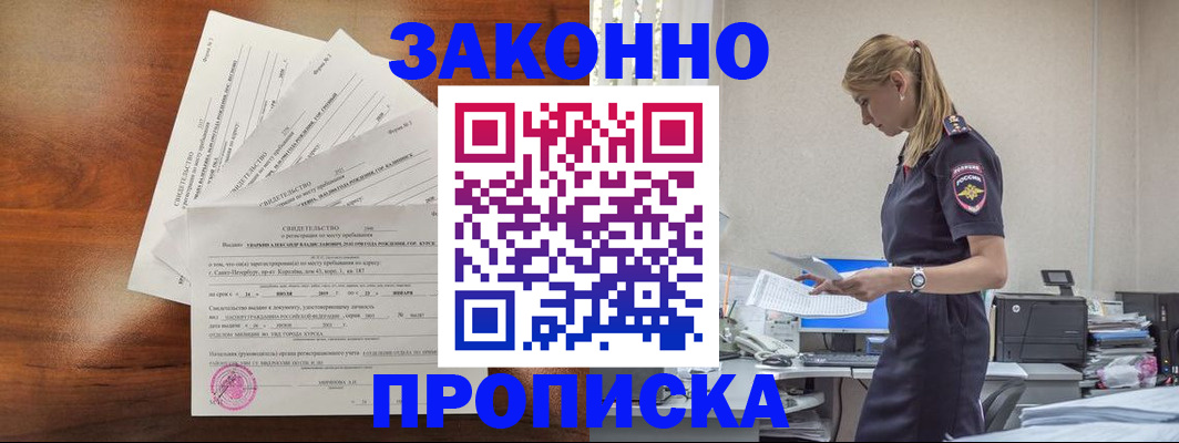 прописка для работы в Заполярном