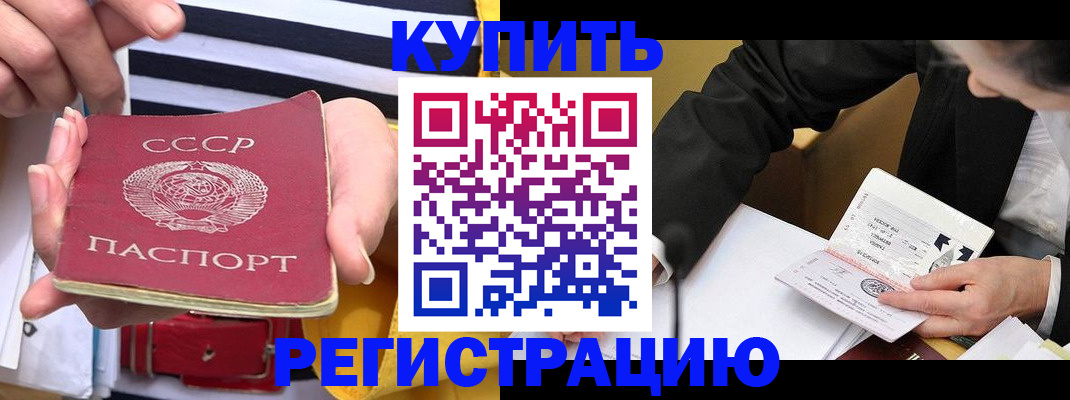 купить прописку в Заполярном
